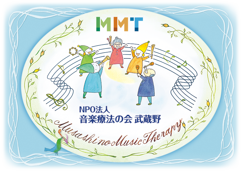 MMT　NPO法人音楽療法の会武蔵野